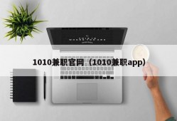 1010兼职官网（1010兼职app）